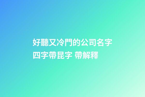 好聽又冷門的公司名字四字帶昆字 帶解釋-第1張-公司起名-玄機派